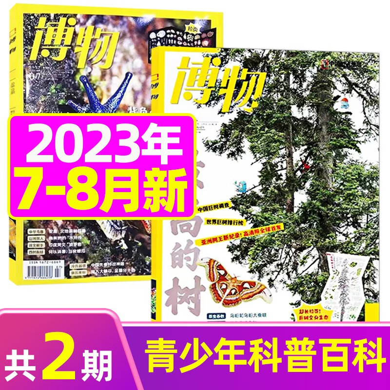 博物杂志2023年1-12月全年订阅起订月可改【另有新期现货打包/半年订阅等可选】 中国国家地理出品青少年版博物君科普百科非过期刊 G【新2期】2023年7/8月