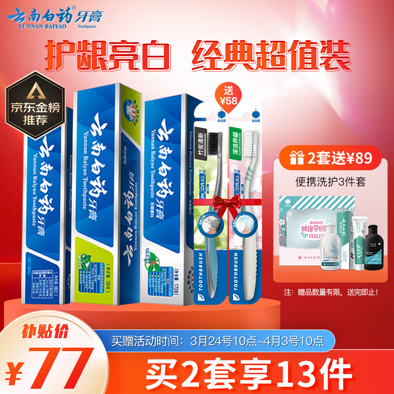 云南白药家庭套装535g护龈净白清新口气牙膏3支+软毛牙刷2支高性价比高么？