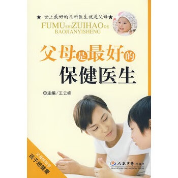 父母是的保健医生 王云峰【正版书】