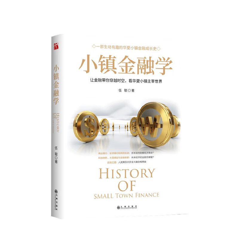 包邮 小镇金融学 伍聪 著