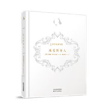新译莎士比亚全集-威尼斯商人 9787201123813