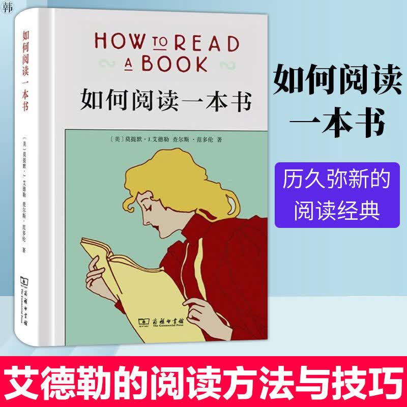 如何阅读一本书 如何去阅读一本书 原版 读书人的70余年历久弥新的阅读经典 教你如何阅读的方法与