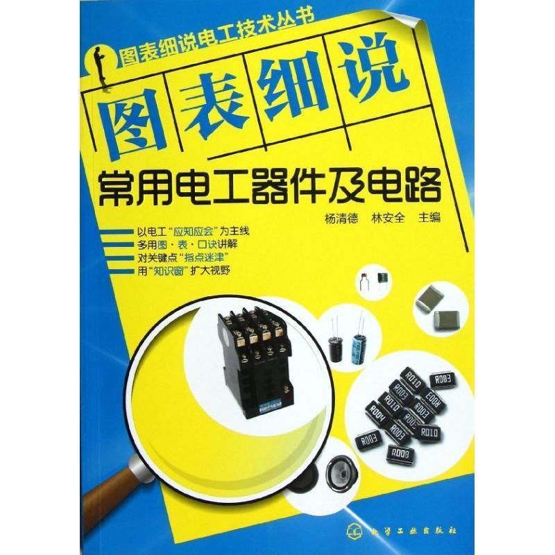 图表细说电工技术丛书--图表细说常用电工器件及电路
