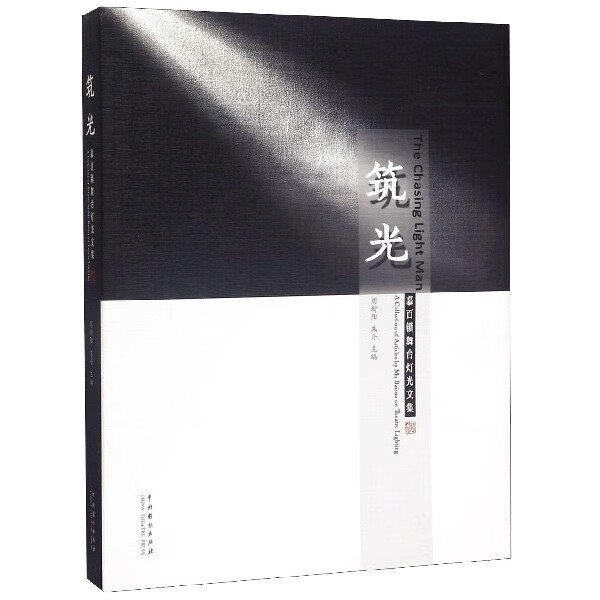 筑光(慕百锁舞台灯光文集)(精)