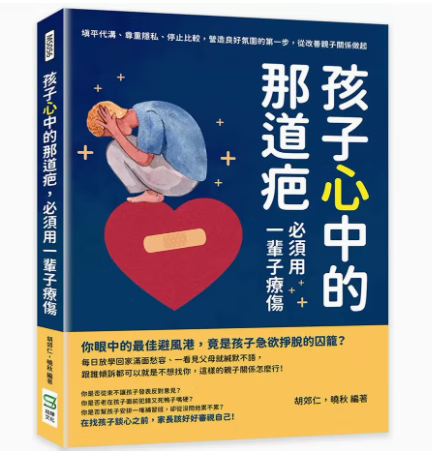 预订 台版 孩子心中的那道疤 用一辈子疗伤 崧烨文化 胡郊仁 填平代沟尊重隐私停止比较改善亲子关系做起亲子育儿书籍 红色
