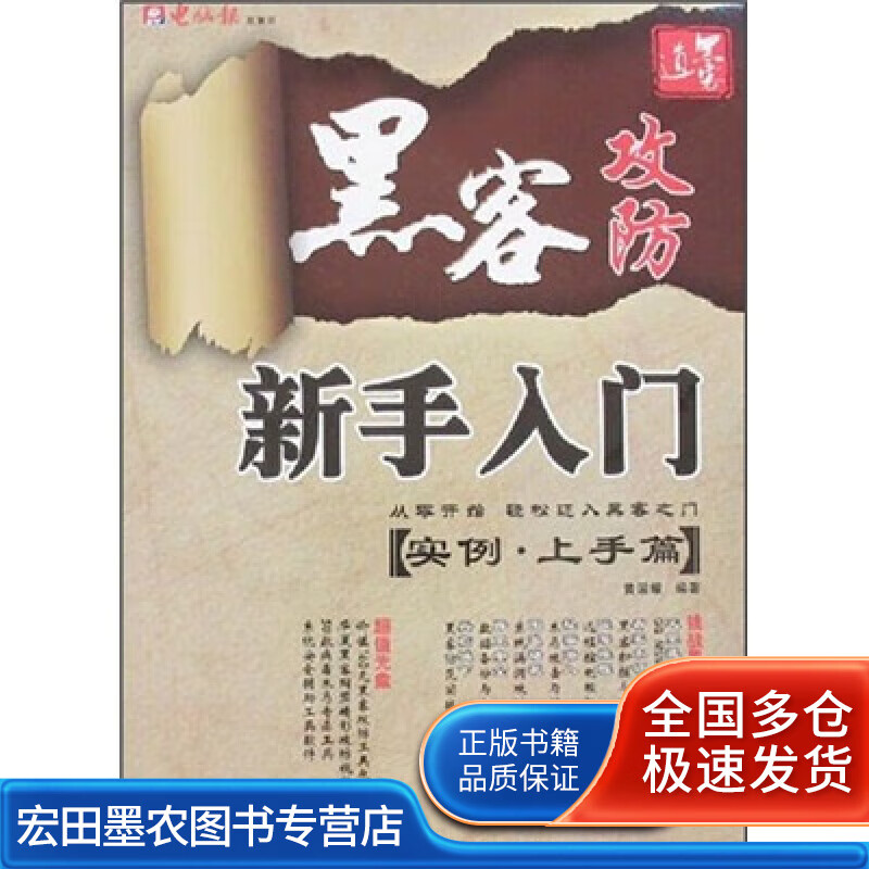 黑客攻防新手入门【正版好书】