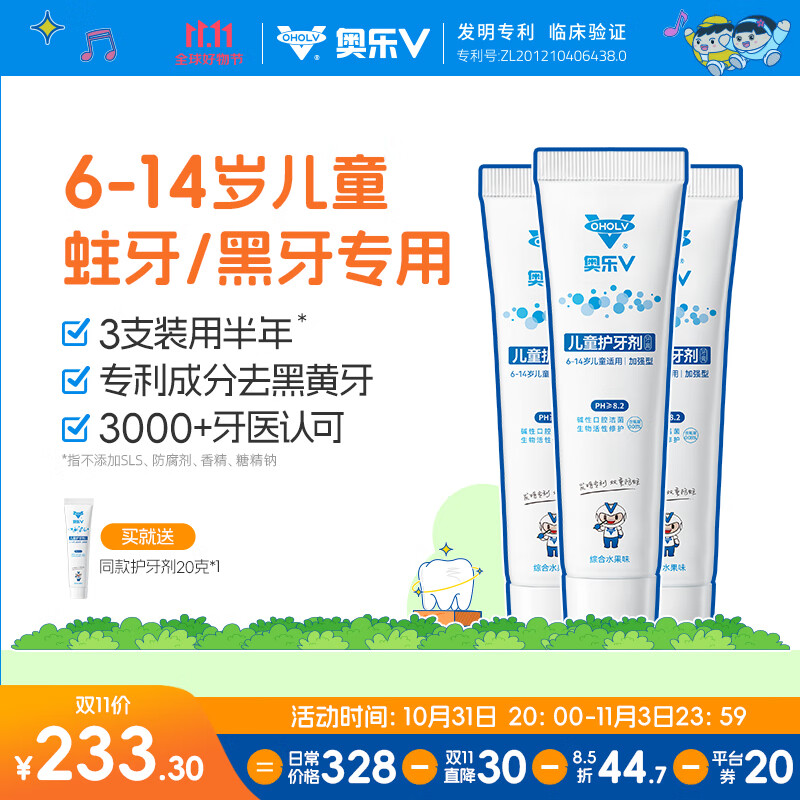 奥乐V（OHOLV）儿童牙膏换牙期防蛀牙 防龋齿去黑渍 6-14岁加强护牙剂 50克3支装怎么样,好用不?