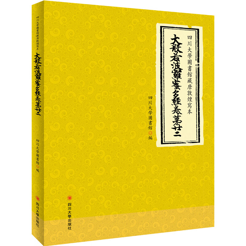 四川大学图书馆藏唐敦煌写本大般若波罗蜜多经(卷第廿二)