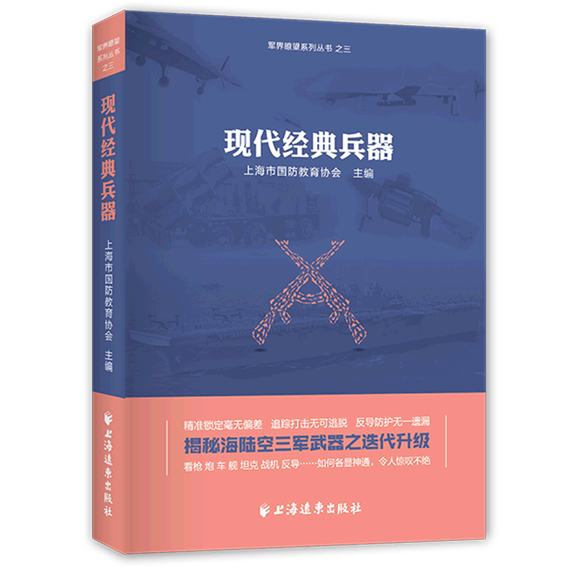 现代经典兵器/军界瞭望系列丛书
