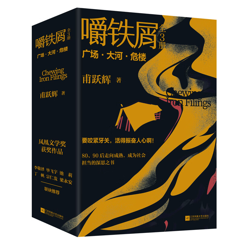 嚼铁屑（全3册）首届凤凰文学奖获作品，当代80、90后走向成熟，成为社会担当的深思之书
