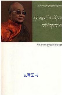 藏传佛教仪轨卷 多识著 中国藏学出版社