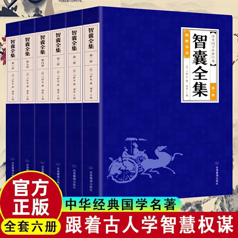 正版全6册智囊全集白话版冯梦龙著珍藏版文白对照评解原著原文译文古代智慧谋略全书中华智谋书