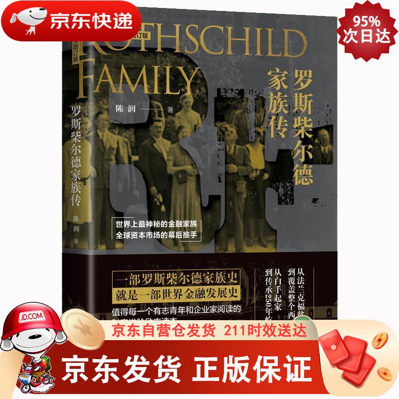 罗斯柴尔德家族传（图文增订版） 9787568063241