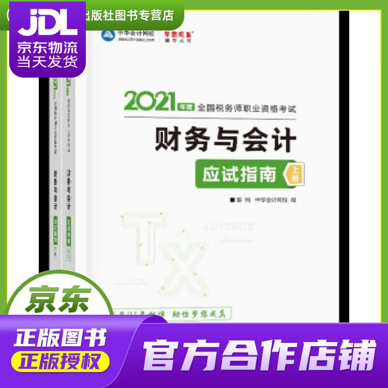 【正版图书 京东配送】税务师2021教材 财务与会计 应试指南 中华会计网校 梦想成真 陈,楠,主