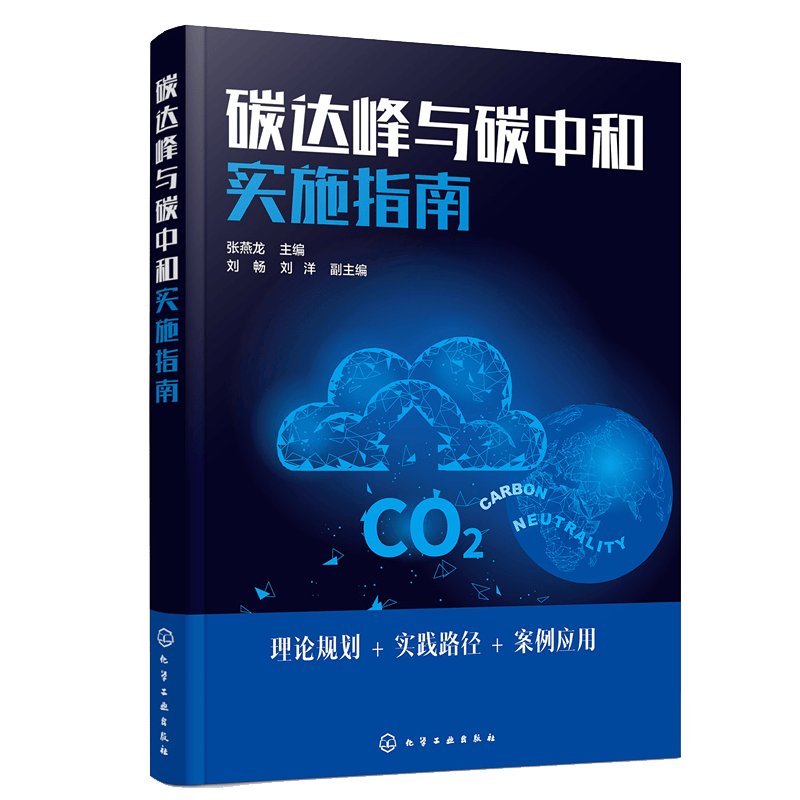 正版碳达峰与碳中和实施指南 张燕龙 双碳目标 碳资产 企业减排路线图产业政策布局书 碳排放书籍 化