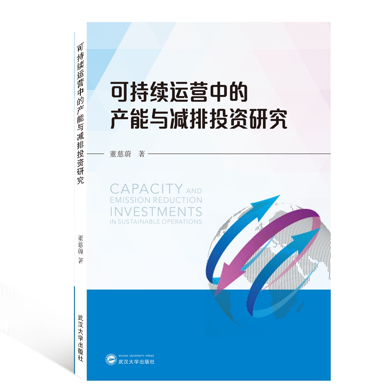 可持续运营中的产能与减排投资研究