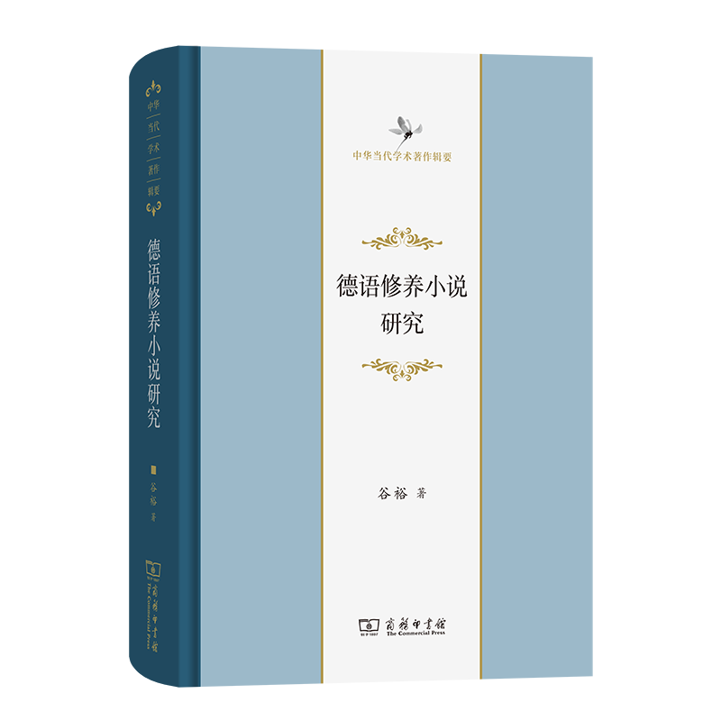 9月新书 德语修养小说研究(中华当代学术著作辑要) 谷裕 著 商务印书馆怎么看?