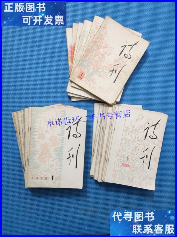 【二手9成新】诗刊: (29本合售)