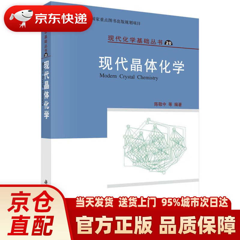 【新华正版图书】现代化学基础丛书20：现代晶体化学 陈敬中 科学出版社 97870302738