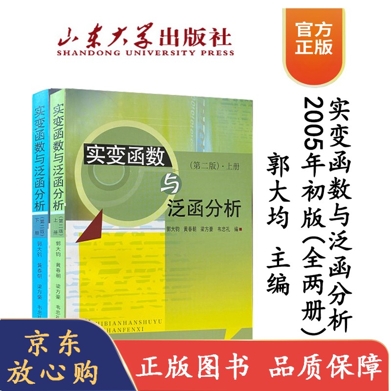 实变函数与泛函分析(第二版)上下全两册郭大钧主编山东大学教材山东