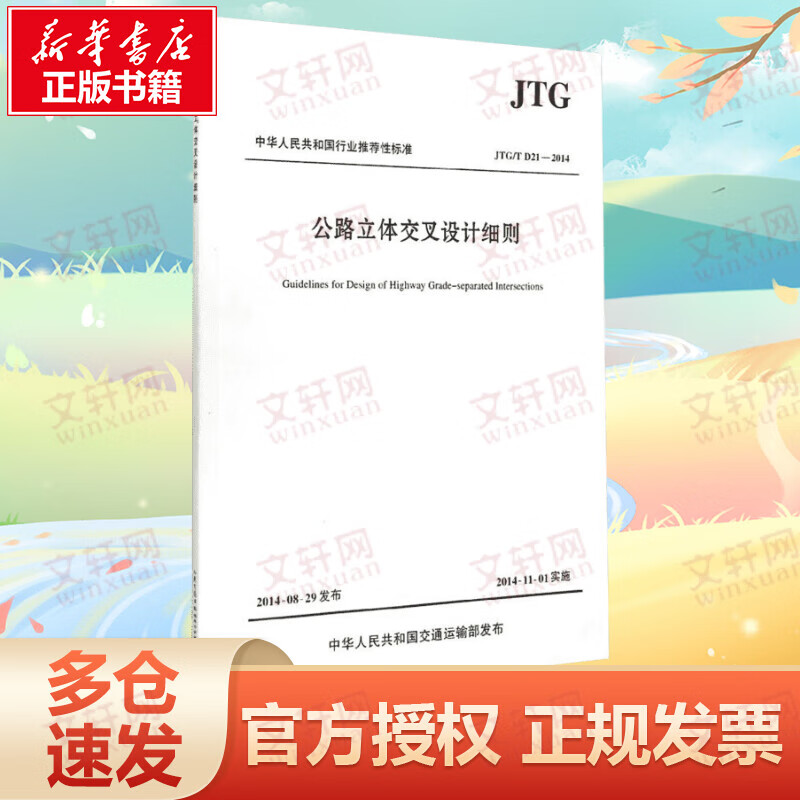 公路立体交叉设计细则 