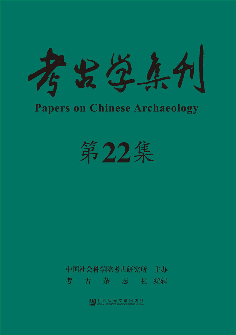 考古学集刊（第22集）