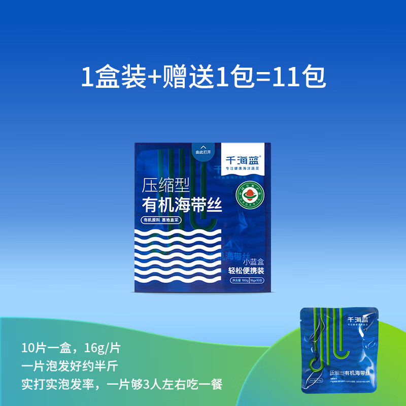 千海蓝有机压缩海带丝干货圆饼烘干泡发凉拌霞浦福建小包装盒装 1盒+赠1片(共11片)