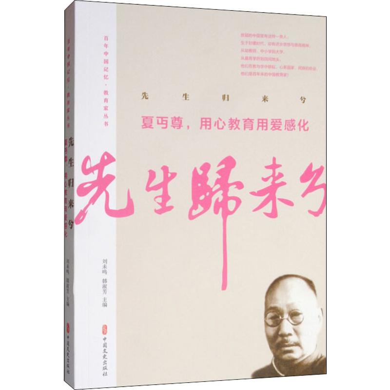 先生归来兮 夏丏尊,用心教育用爱感化