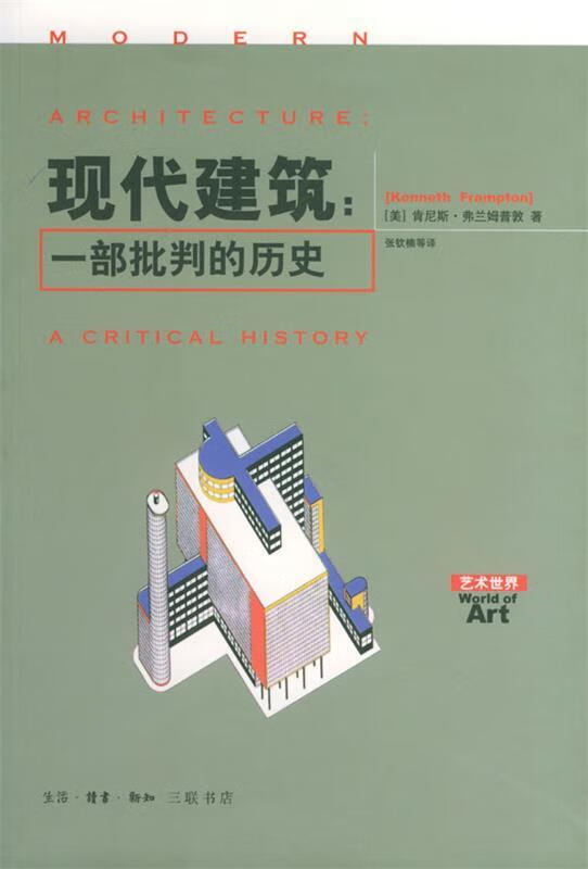 现代建筑：一部批判的历史 （美）肯尼斯·弗兰姆普敦 著,张钦楠 译 生活.读书.新知三联书店