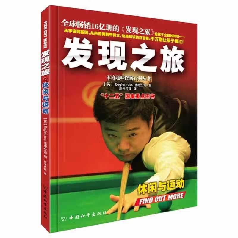 发现之旅·休闲与运动 Eaglemoss出版公司 中国和平出版社 9787513707794