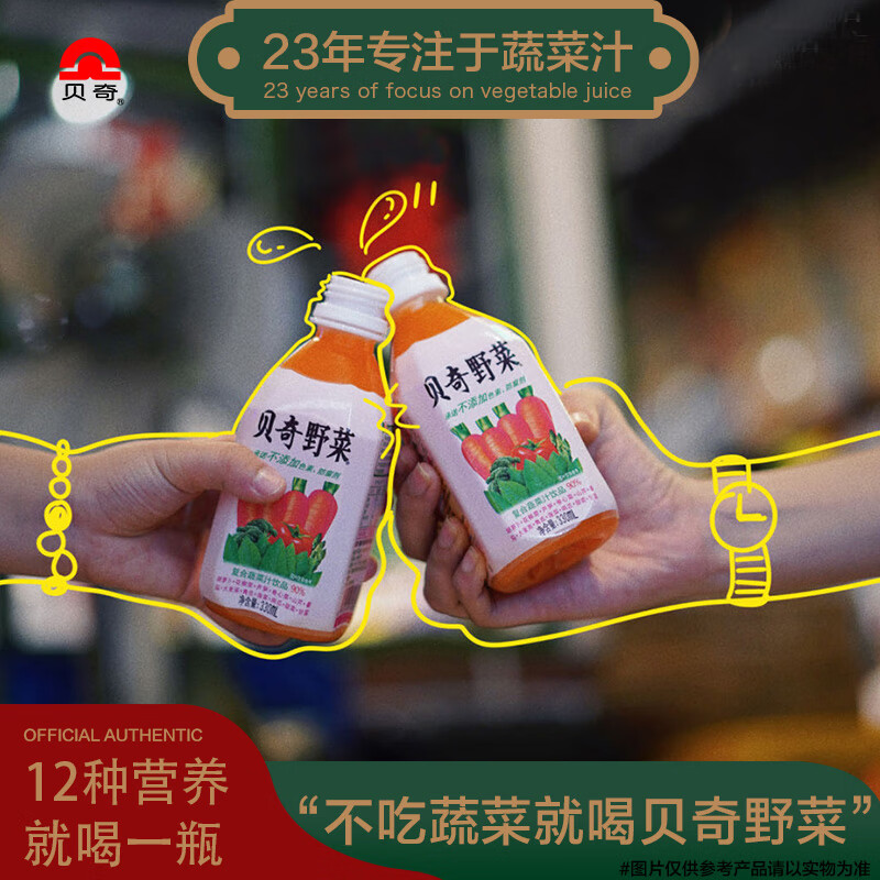 貝奇野菜汁 胡蘿卜汁飲品每日C果蔬汁飲料0脂肪代餐蔬菜汁 野菜330ml*6瓶