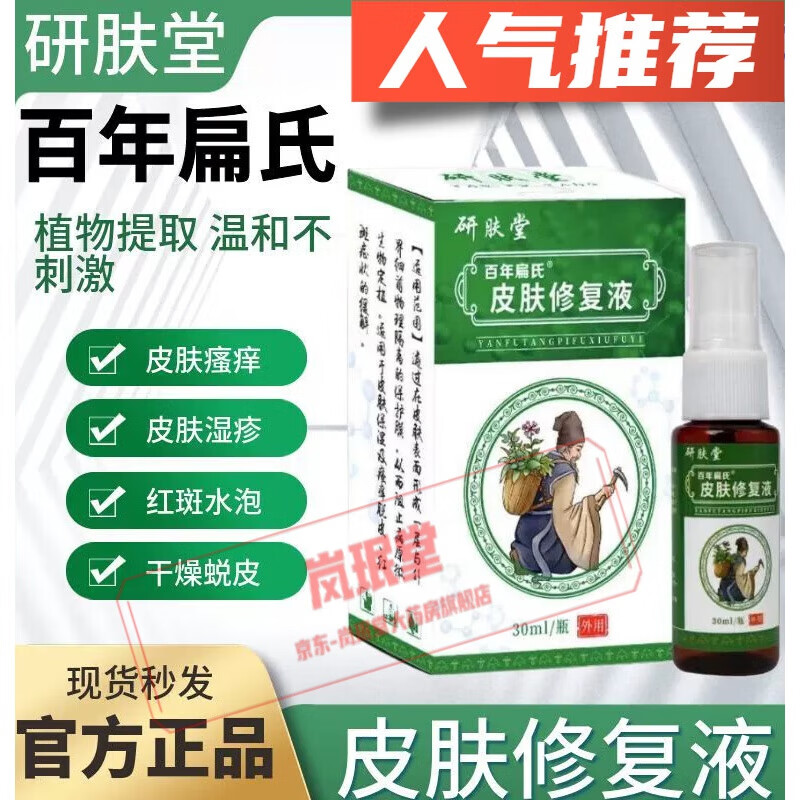 【官方药房】 皮肤修液研肤堂研肤堂苗大夫肤立康乳膏研肤堂皮肤修液