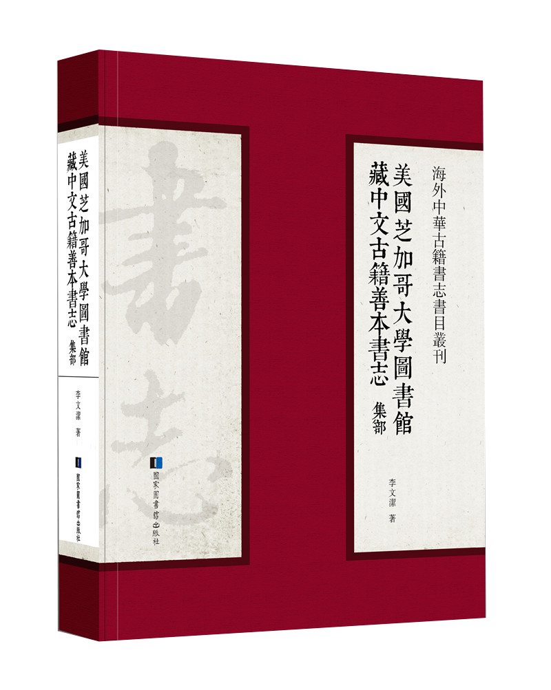 美国芝加哥大学图书馆藏中文古籍善本书志·集部