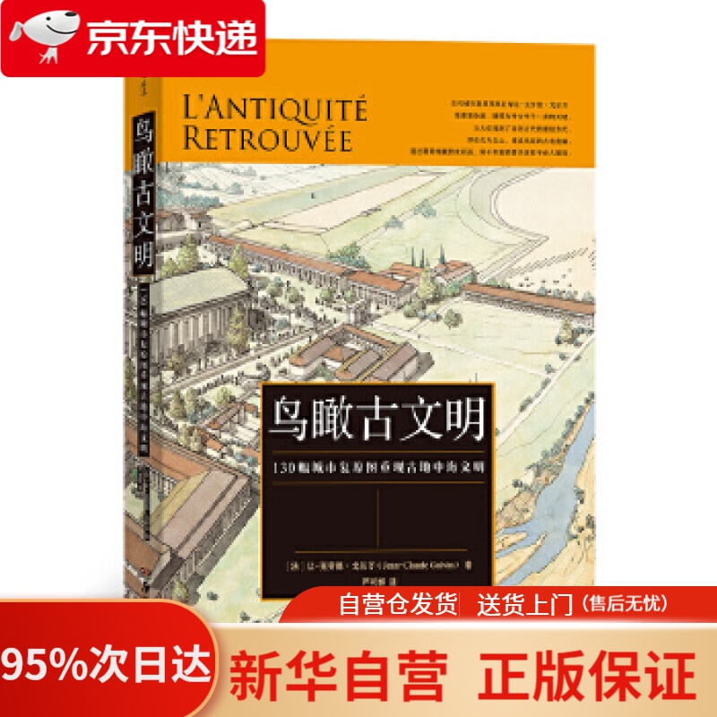 【新华书店正版】鸟瞰古文明：130幅城市复原图重现古地中海文明 [法]让·克劳德·戈尔万,译者：严可婷后浪 湖南美术
