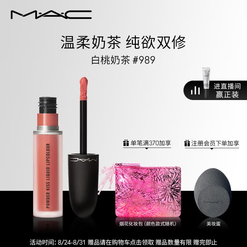 M.A.C魅可尤雾弹唇釉mac口红#989白桃奶茶 生日礼物女 不掉色口红使用感如何?