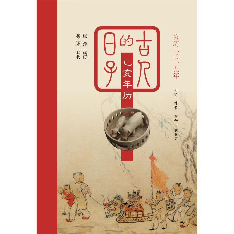 古人的日子:己亥年历(公历2019年,一日读诗,一