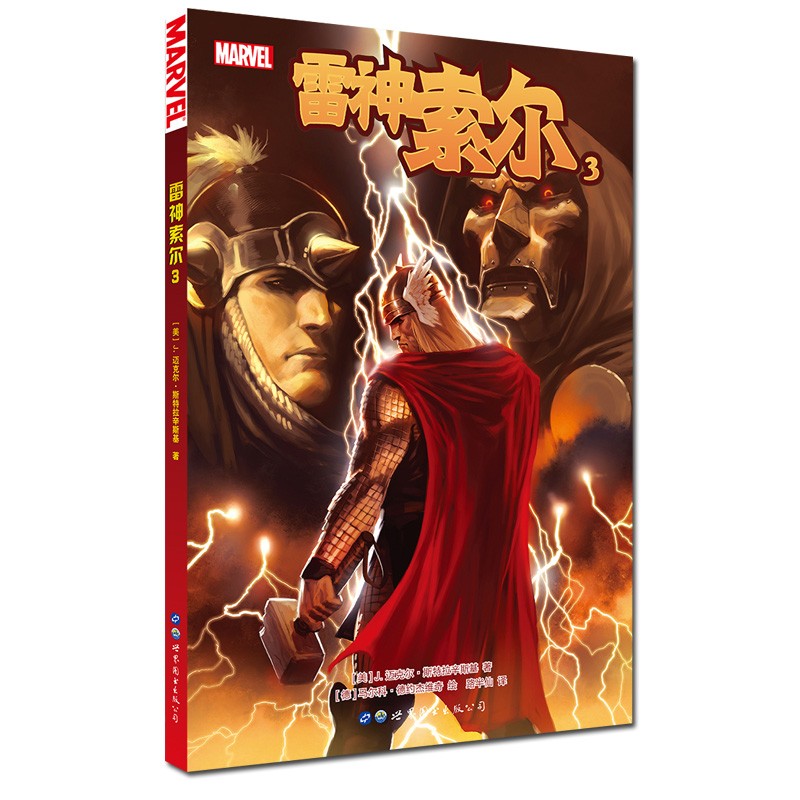 雷神索尔3 收录雷神索尔第601至603期和雷神索尔巨幅终章 成人漫威
