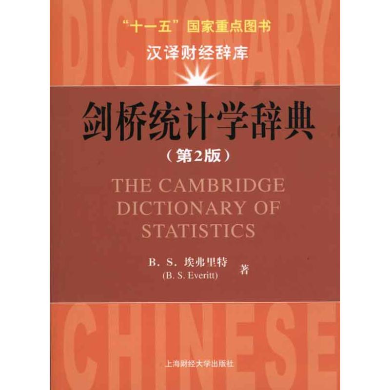 剑桥统计学辞典（第2版） （美）B.S.埃弗里特；钱晓明 经济工具书 