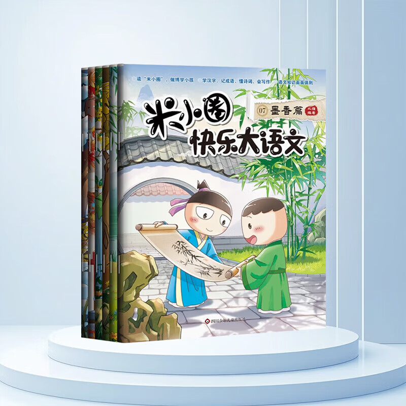 自选】米小圈快乐大语文1-12全12册 四川少年儿童出版社 儿童文学故事学生课外阅读书籍 新华正版书籍 7-12册 新华书店