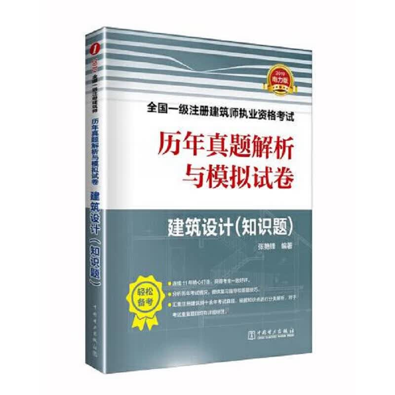 2019全国一级注册建筑师执业资格考试历年真题解析与模拟试卷 建筑设计(知识题)