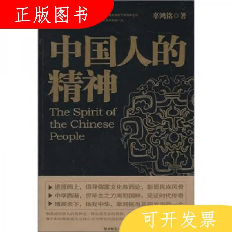 陕西师范大学出版社辜鸿铭中国人的精神9787561331057