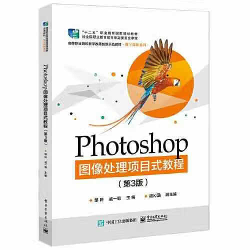 Photoshop图像处理项目式教程（第3版） 邹羚 电子工业出版社 9787121350412