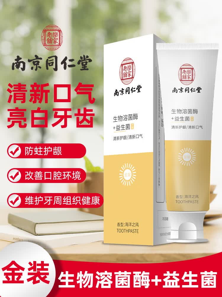 南京同仁堂同仁堂牙膏生物溶菌酶益生菌蛀护龈亮白口味口气 1支-生物