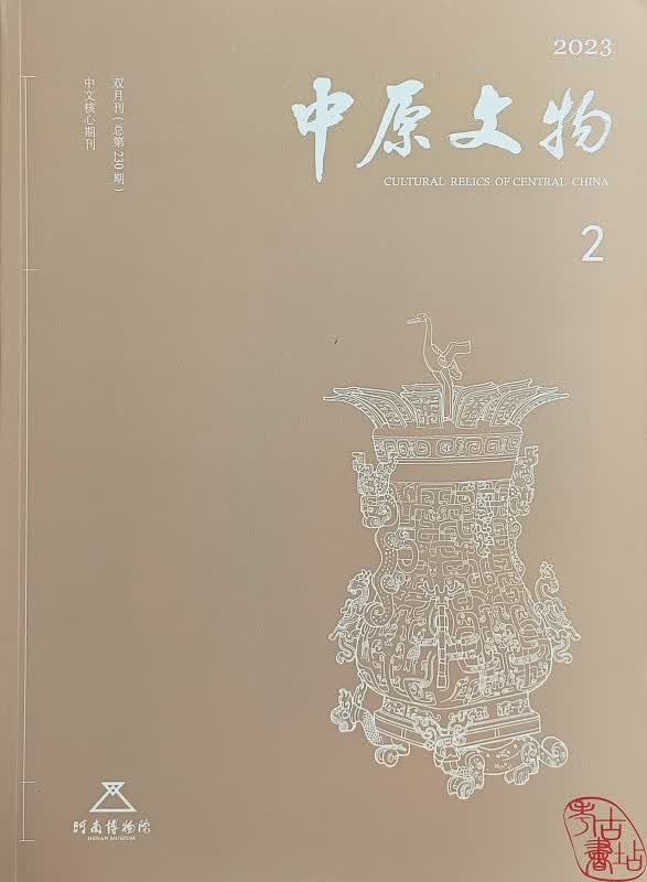 中原文物2023.2