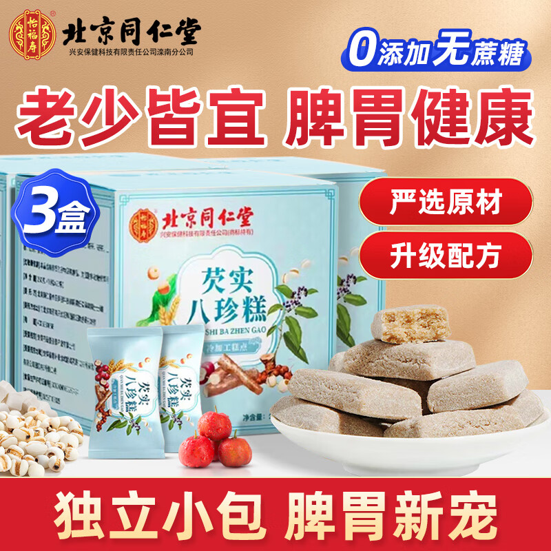 北京同仁堂八珍糕 茯苓八珍糕 芡实糕茯苓薏湿糕独立包装 20包*3盒