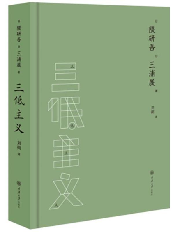 三低主义（精装）