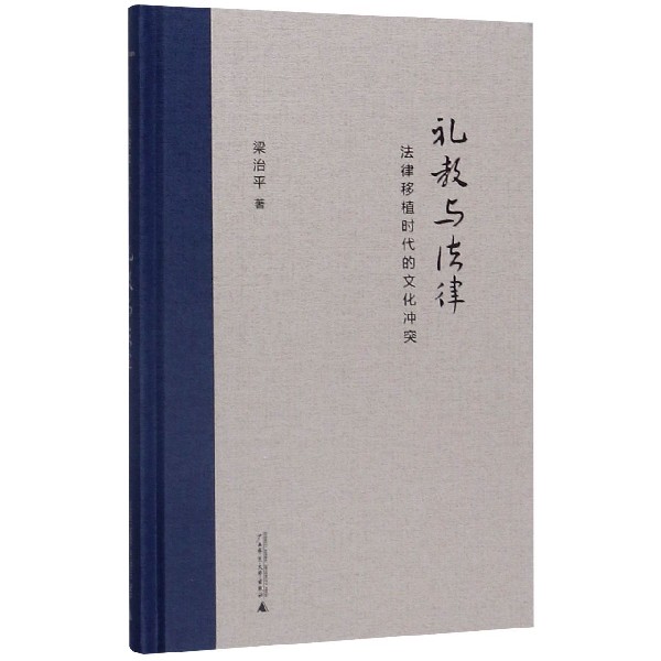 礼教与法律(法律移植时代的文化冲突)(精