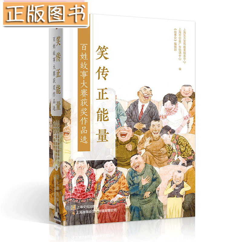 【正版新书】“笑传正能量”百姓故事大赛获奖作品选 曹晴雯 《故事会》编辑部 上海文艺出版社