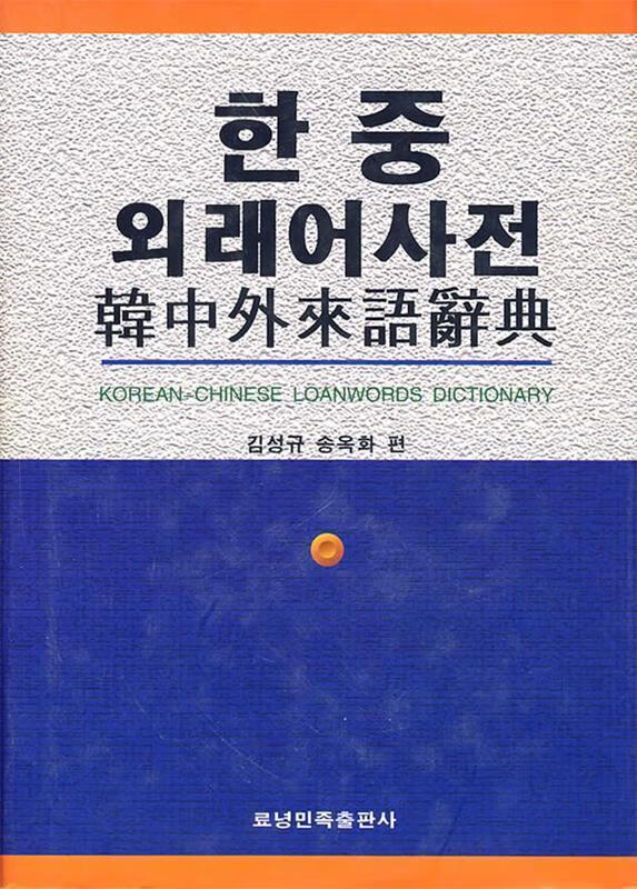 韩中外来语辞典【正版好书，下单速发】