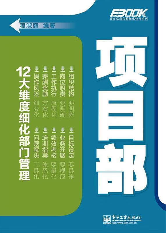项目部 程淑丽编著 电子工业出版社